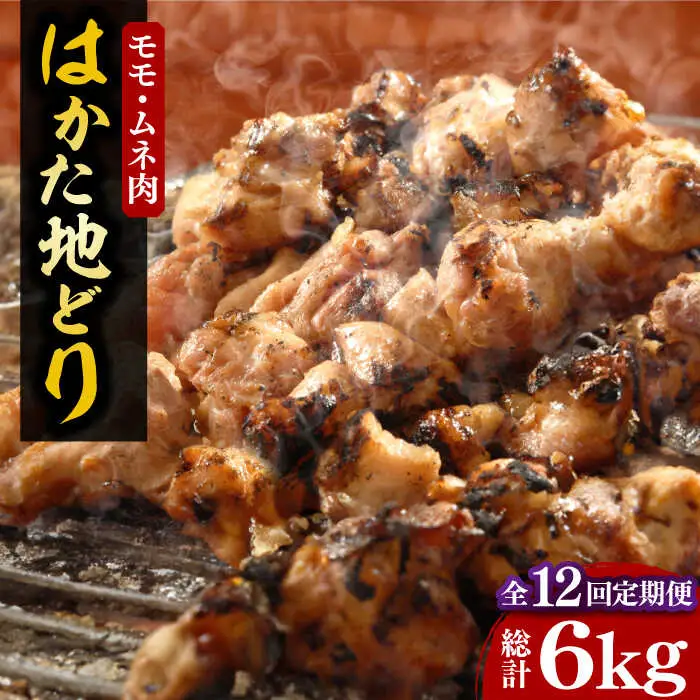 【全12回定期便】【化粧箱入】はかた地どり モモ・ムネ肉 合計500g 塩胡椒付焼き鳥 焼き肉 すき焼き用[VCL122]
