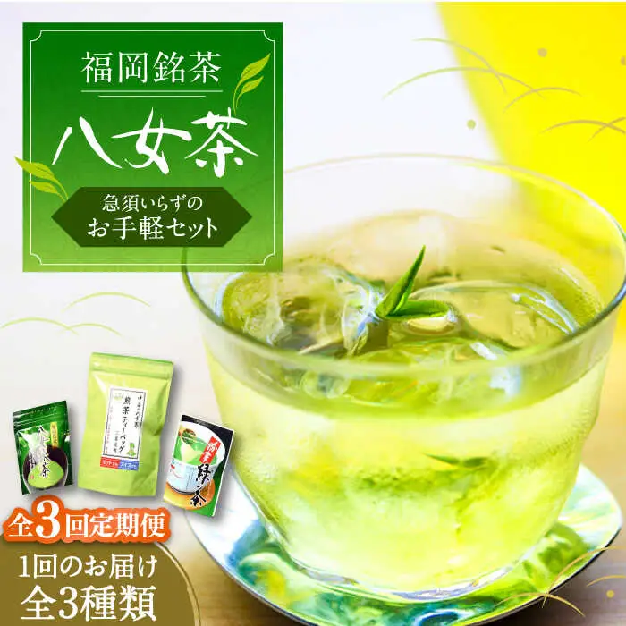 【全3回定期便】福岡銘茶 八女茶 ティーバッグ付 急須要らずのお手軽セット（便利なチャック付）[VCL126]