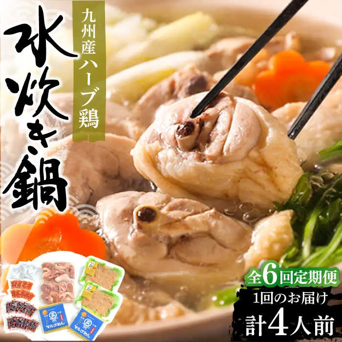 【全6回定期便】九州産ハーブ鶏 水炊き鍋2人前×2セット（計4人前）〆はマルゴめん 福岡県産の米粉麺[VCL130]