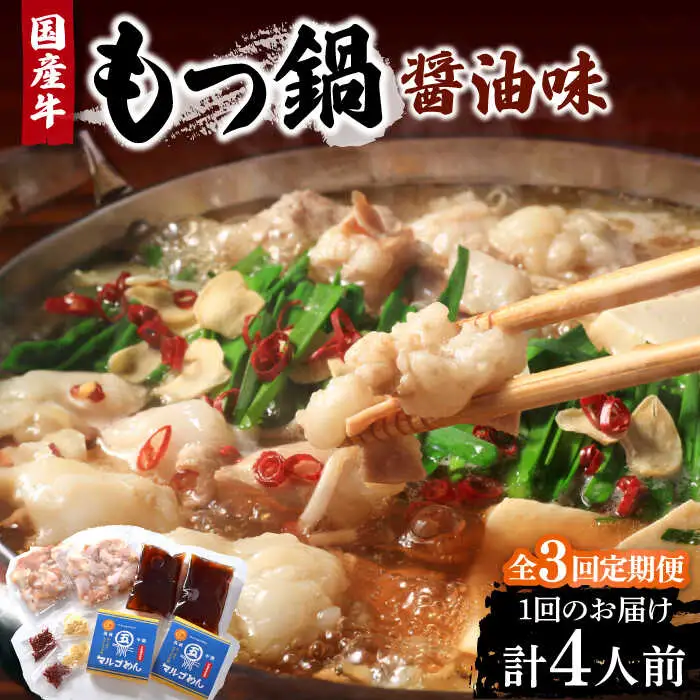 【全3回定期便】国産牛 もつ鍋 醤油味2人前×2セット（計4人前）〆はマルゴめん 福岡県産の米粉麺付き[VCL132]