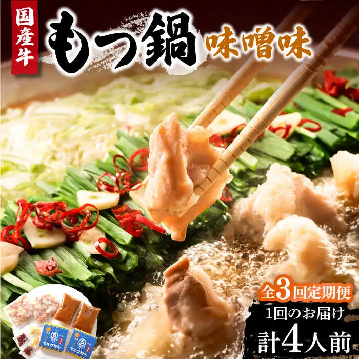 【全3回定期便】国産牛 もつ鍋 みそ味2人前×2セット（計4人前）〆はマルゴめん 福岡県産の米粉麺付き[VCL135]
