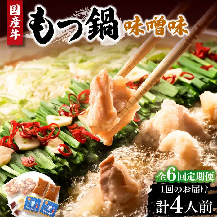 【全6回定期便】国産牛 もつ鍋 みそ味2人前×2セット（計4人前）〆はマルゴめん 福岡県産の米粉麺付き[VCL136]