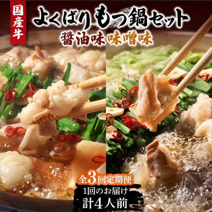 【全3回定期便】国産牛 よくばりもつ鍋 セット 醤油味2人前＆みそ味2人前（計4人前）〆はマルゴめん 福岡県産の米粉麺[VCL138]