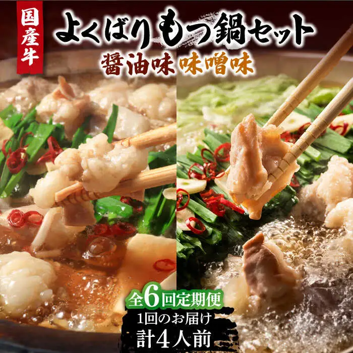 【全6回定期便】国産牛 よくばりもつ鍋 セット 醤油味2人前＆みそ味2人前（計4人前）〆はマルゴめん 福岡県産の米粉麺[VCL139]