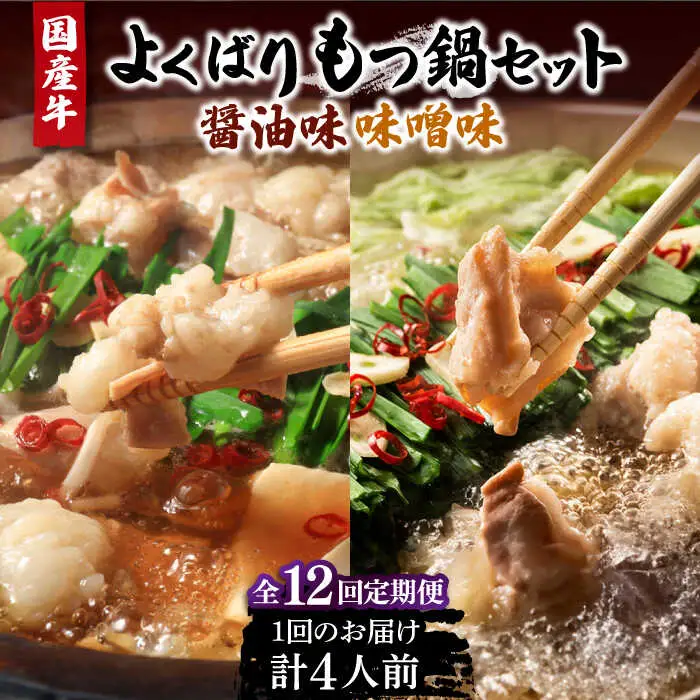 【全12回定期便】国産牛 よくばりもつ鍋 セット 醤油味2人前＆みそ味2人前（計4人前）〆はマルゴめん 福岡県産の米粉麺[VCL140]