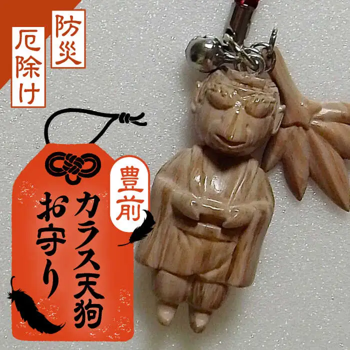 カラス天狗のお守り [VCR001]おまもり 防災 厄除け