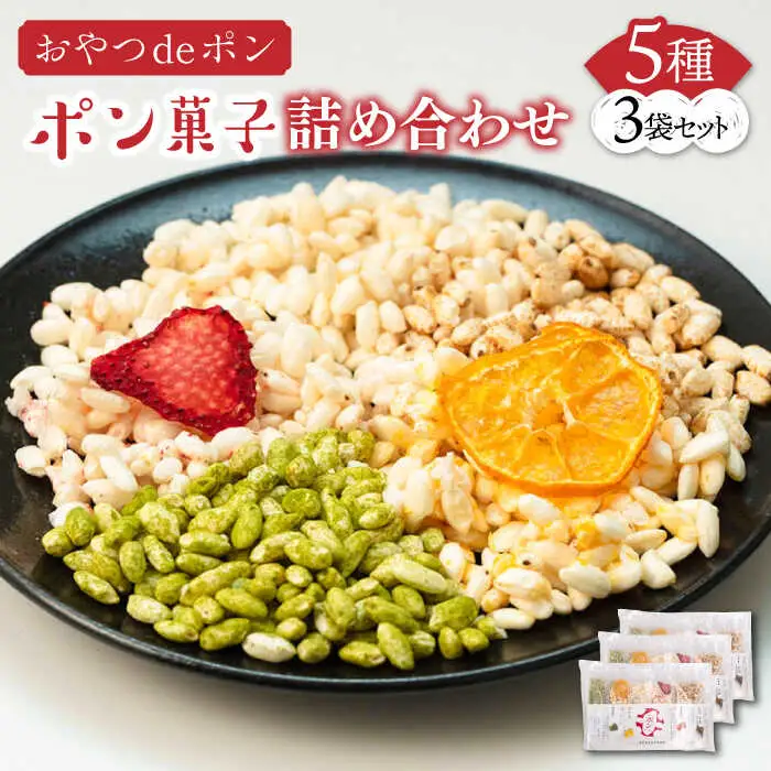 おやつdeポン ポン菓子 5種×3袋 セット 詰め合わせ VCX001 ぽん菓子  