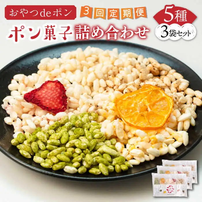 【全3回定期便】おやつdeポン ポン菓子 5種×3袋 セット 詰め合わせ[VCX002]