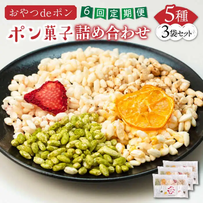 【全6回定期便】おやつdeポン ポン菓子 5種×3袋 セット 詰め合わせ[VCX003]