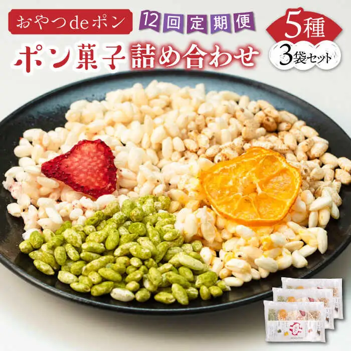 【全12回定期便】おやつdeポン ポン菓子 5種×3袋 セット 詰め合わせ[VCX004]