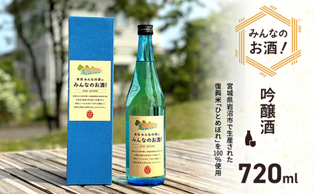 岩沼 みんなの家の 「 みんなのお酒 ！ 超辛口吟醸酒 」 720ml 岩沼産 ひとめぼれ 100％使用 日本酒