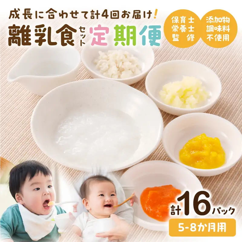 離乳食 定期便 離乳食 [月齢5ヶ月-8ヶ月 計4回]