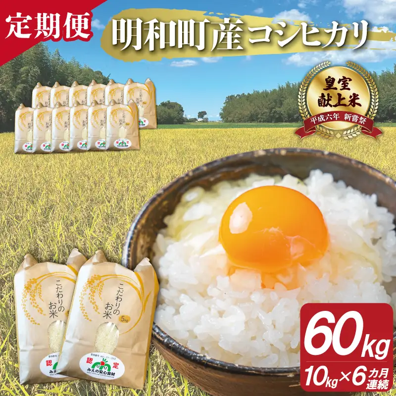 三重県産 山本農産のお米（コシヒカリ）の定期便 10kg×6回 yn18