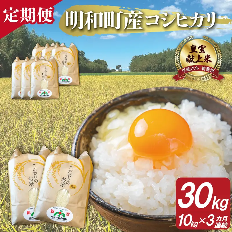 三重県産 山本農産のお米（コシヒカリ）の定期便 10kg×3回 yn17