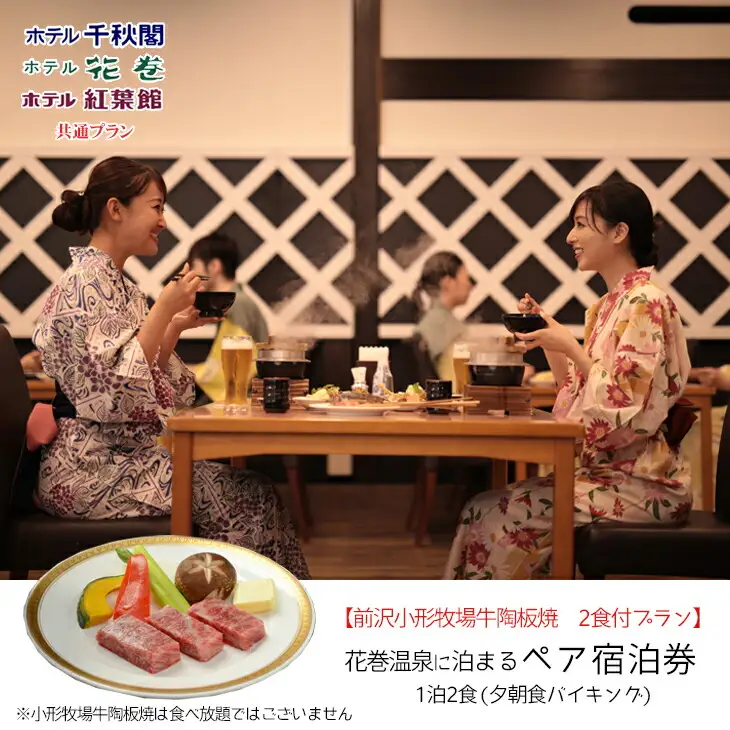 【前沢小形牧場牛陶板焼き付プラン】花巻温泉に泊まるペア宿泊券【1887】