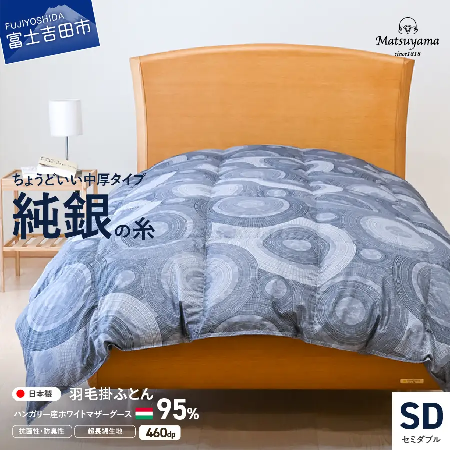 【純銀の糸】ちょうどいい中厚タイプの羽毛布団【ハンガリー産ホワイトマザー95％】セミダブル 羽毛布団 寝具 合掛け 掛けふとん セミダブル ふとん