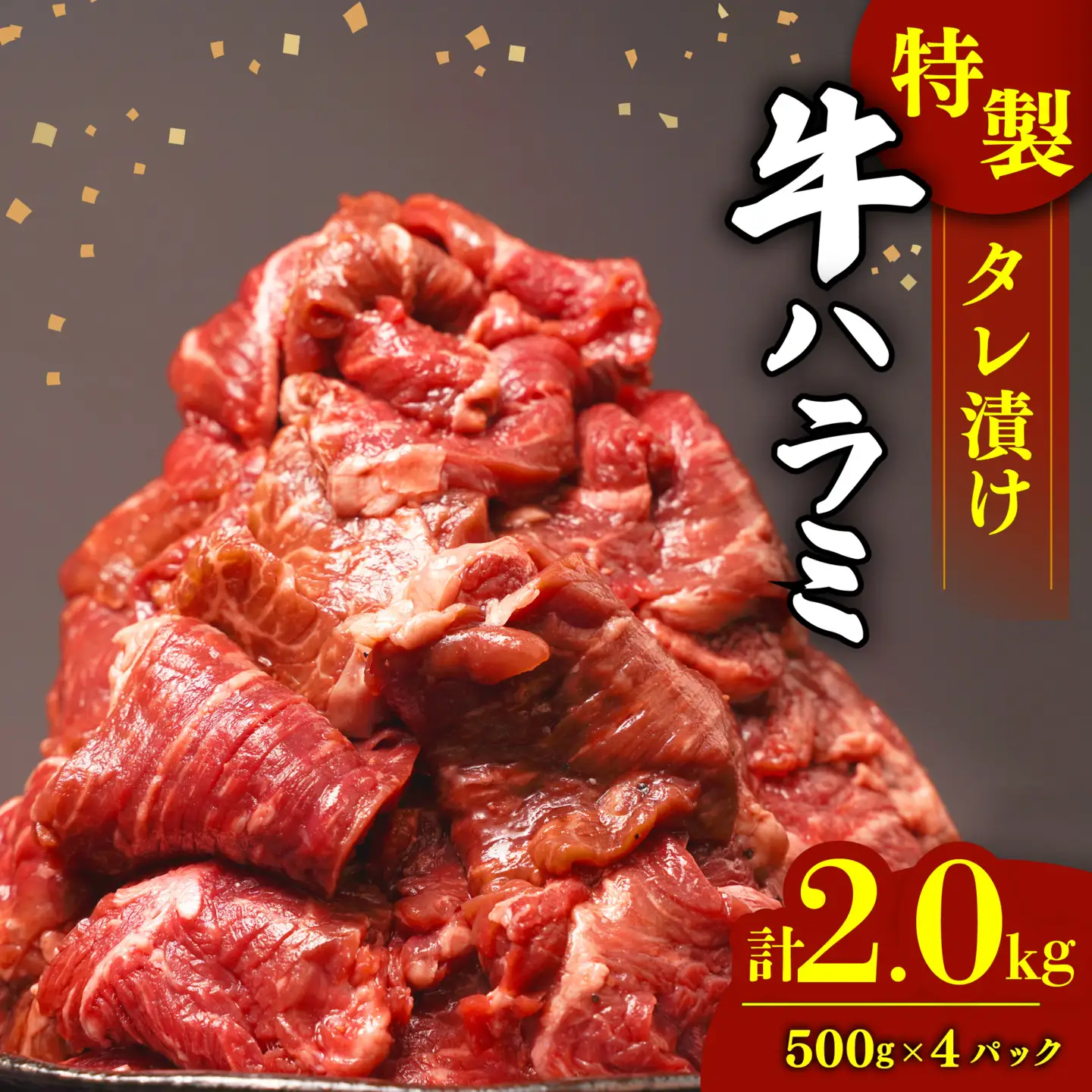 ハラミ 2kg タレ漬け 牛 ハラミ