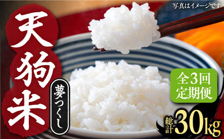 【全3回定期便】令和8年産 天狗米 夢つくし 10kg VCX010 お米 白米 定期便