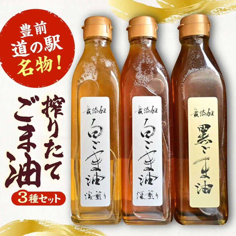 無添加 ごま油 270g×3本セット [VDD001] 純正ごま油