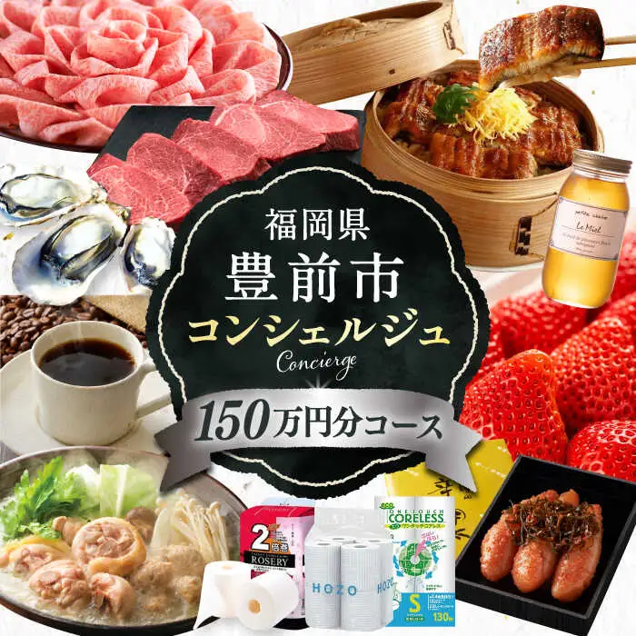 【あなただけの特別プラン】豊前市 コンシェルジュ 寄附額 150万円 コース おすすめ おまかせ 定期便 [VZZ003]
