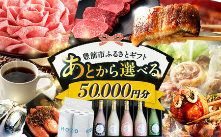 【あとから選べる】豊前市ふるさとギフト 5万円分  VZZ005 あとから選べる