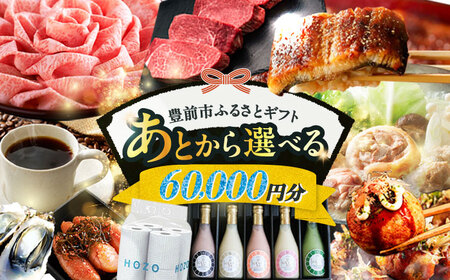 【あとから選べる】豊前市ふるさとギフト 6万円分  VZZ006 あとから選べる