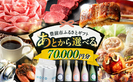 【あとから選べる】豊前市ふるさとギフト 7万円分  VZZ007 あとから選べる