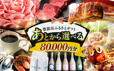 【あとから選べる】豊前市ふるさとギフト 8万円分  VZZ008 あとから選べる 