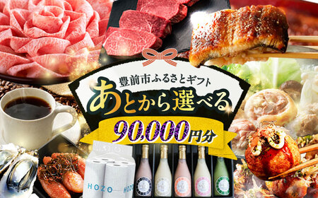 【あとから選べる】豊前市ふるさとギフト 9万円分  VZZ009 あとから選べる