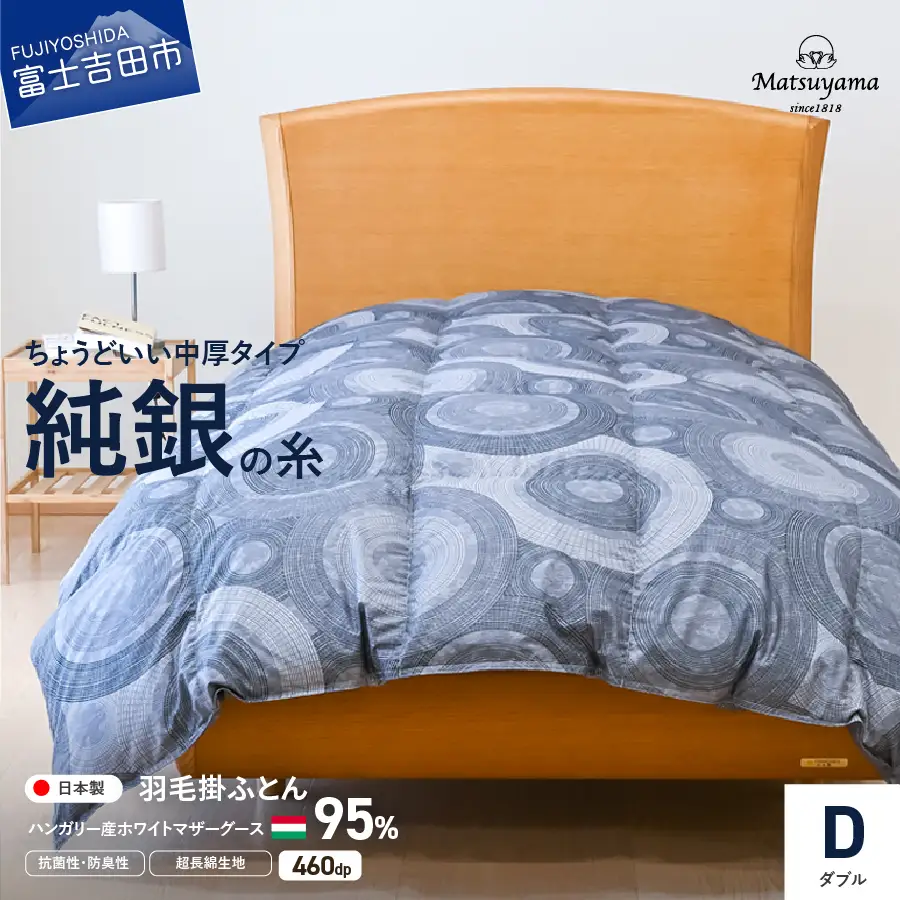 【純銀の糸】ちょうどいい中厚タイプの羽毛布団【ハンガリー産ホワイトマザー95％】ダブル 羽毛布団 寝具 合掛け 掛けふとん ダブル ふとん