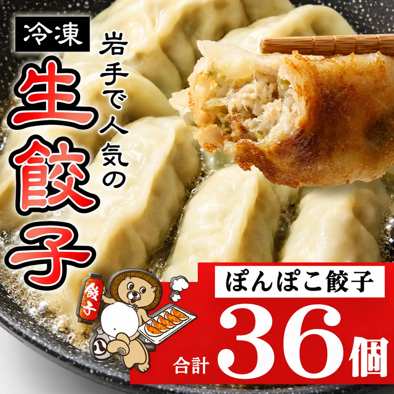 国産 冷凍 ぽんぽこ 生餃子 36個入 【生餃子専門店ぽんぽこ】