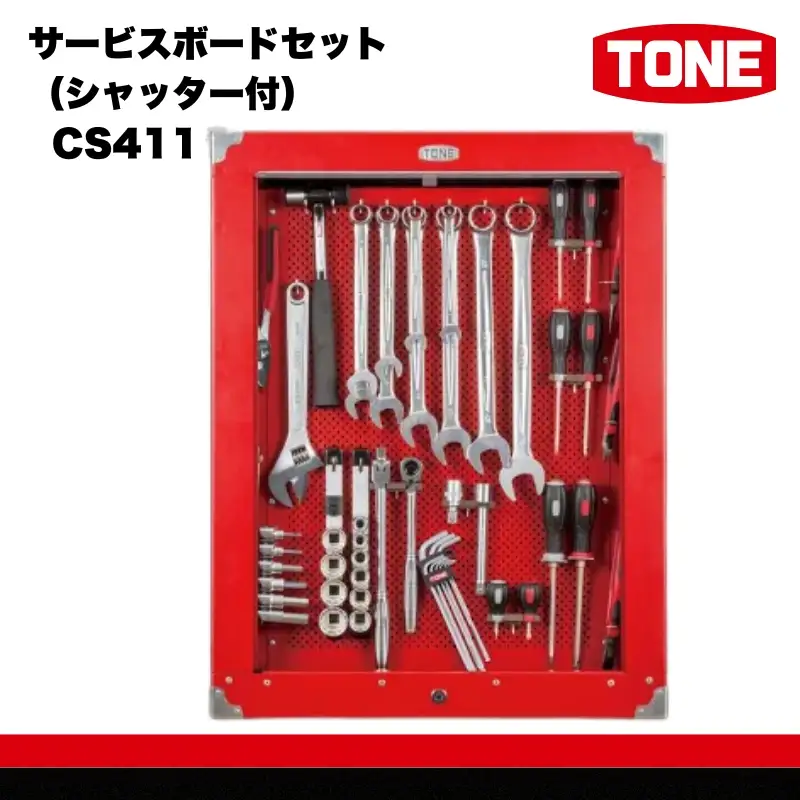 TONE トネ サービスボードセット（シャッター付） CS411　工具　TONE　トネ 15001-30025220｜ 工具 整備士 自動車 バイク DIY メンテナンス