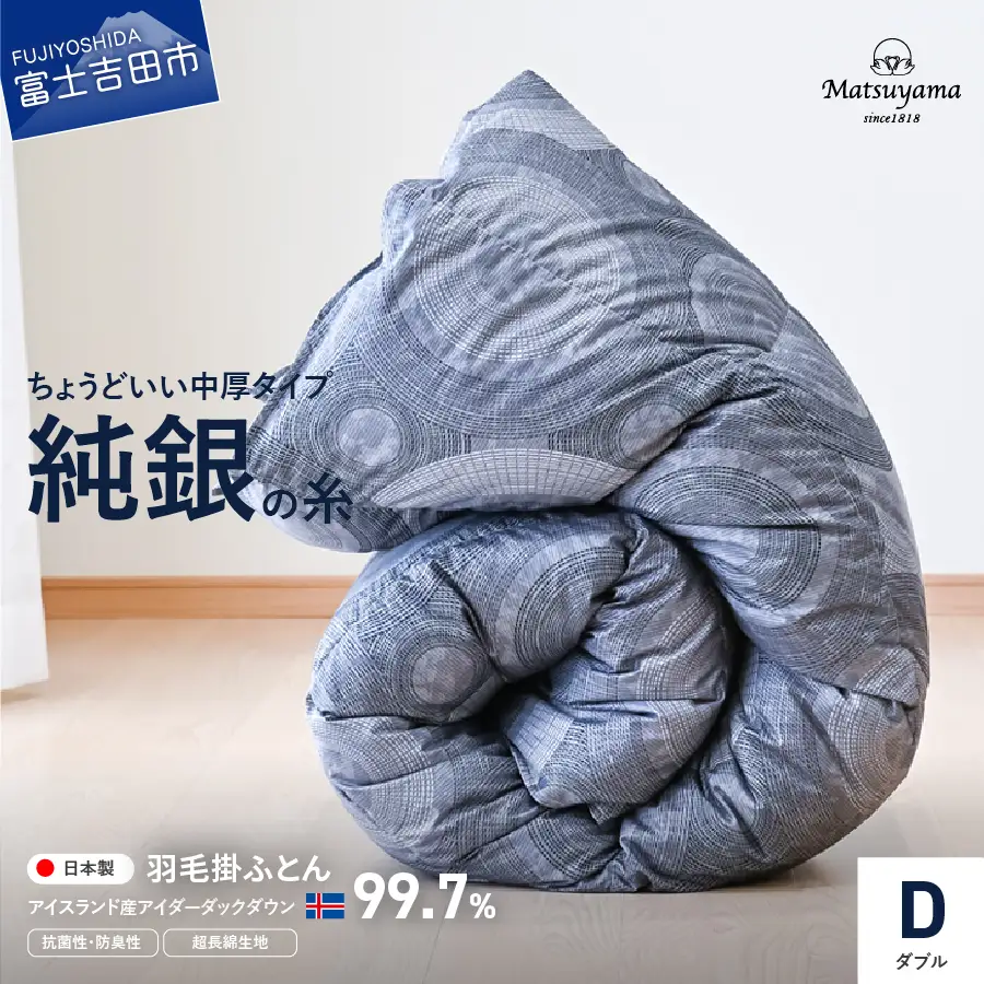 【純銀の糸】ちょうどいい中厚タイプの羽毛布団【アイスランド産アイダーダックダウン99.7％】ダブル 羽毛布団 寝具 合掛け 掛けふとん ダブル ふとん