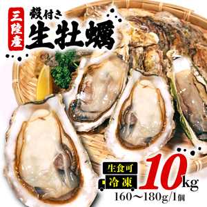 岩手県産冷凍殻付き牡蠣 ( 生食可 ) 10kg (160g?180g) かき カキ 殻付 殻付き 生食 冷凍 殻付き 生食用 かき 牡蠣 カキ  オイスター oyster アヒージョ バーベキュー BBQ フライ 揚げ物 鍋 ごはん 夕飯 おかず おつまみ 晩酌 米 丼 海産物 海鮮 魚介 魚介類 贈答品 お中元 大船渡 三陸 岩手県 国産