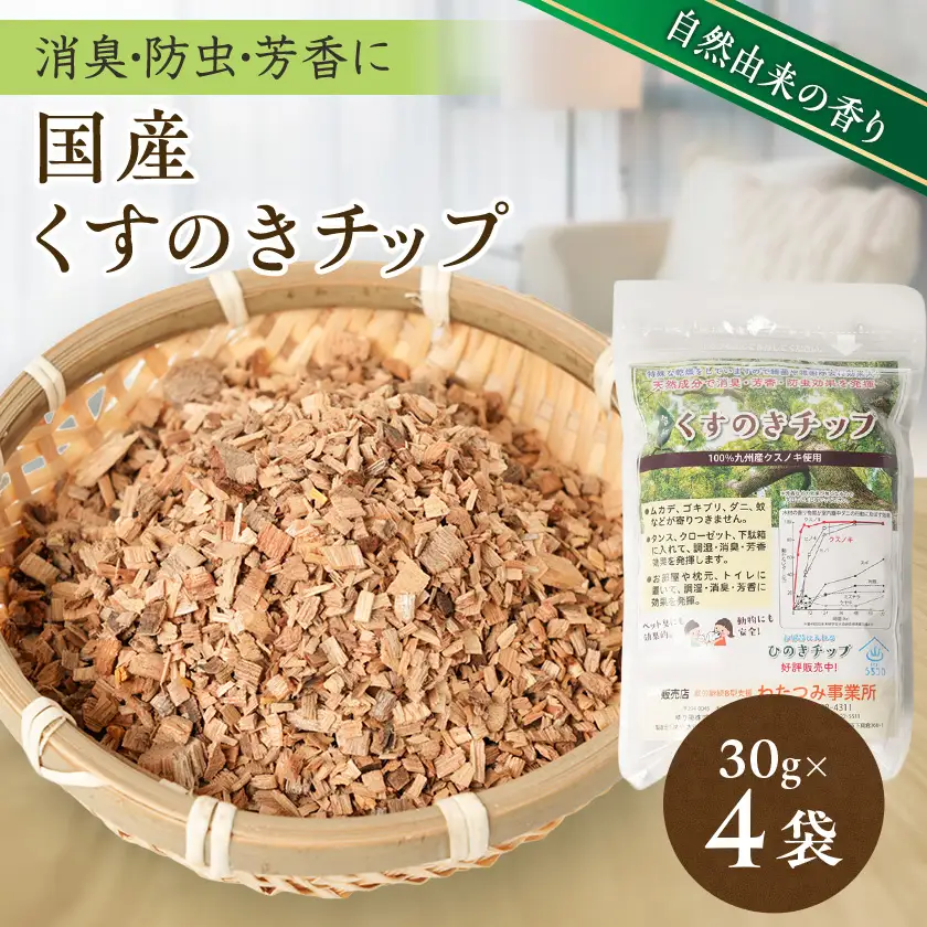国産くすのきチップ　30g×4袋入り【1490705】