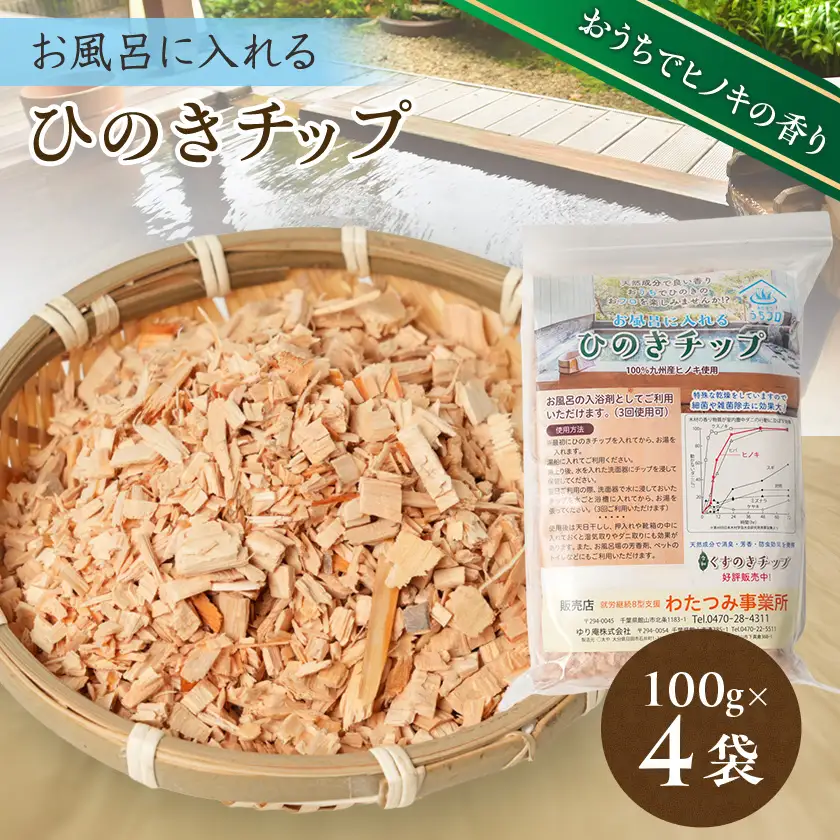 お風呂に入れる「ひのきチップ」　100g×4袋入り【1490706】