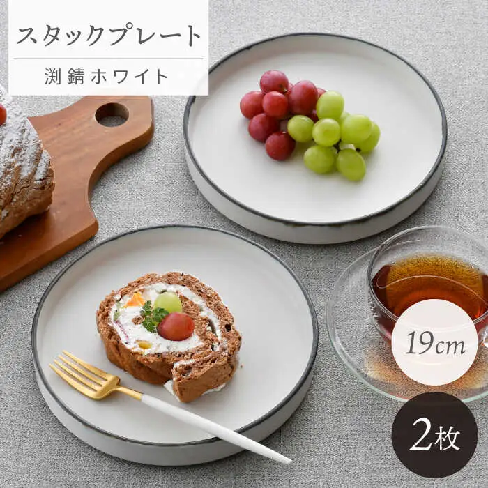 【波佐見焼】スタックプレート 19cm 渕錆ホワイト 2枚セット【長十郎窯】[AE103]
