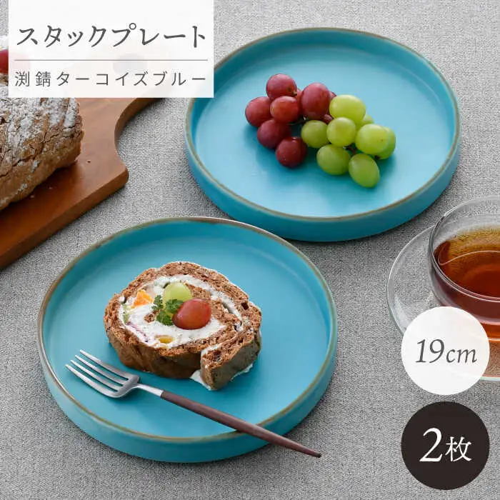【波佐見焼】スタックプレート 19cm 渕錆ターコイズブルー 2枚セット【長十郎窯】[AE104]