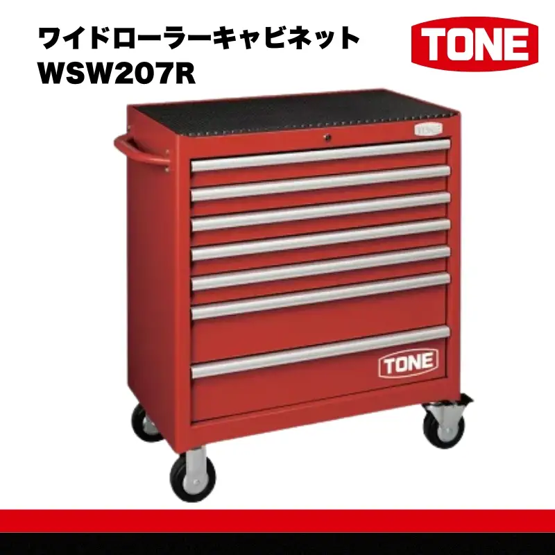 TONE トネ ワイドローラーキャビネット ( WSW207R ) 15001-30025222