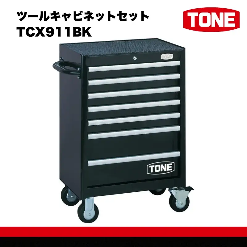 TONE トネ ツールキャビネットセット TCX911BK 15001-30025187｜工具 整備士 自動車 バイク DIY メンテナンス