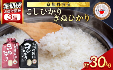 【3回定期便】京都丹波米 食べ比べ 10kg 定期便 精米