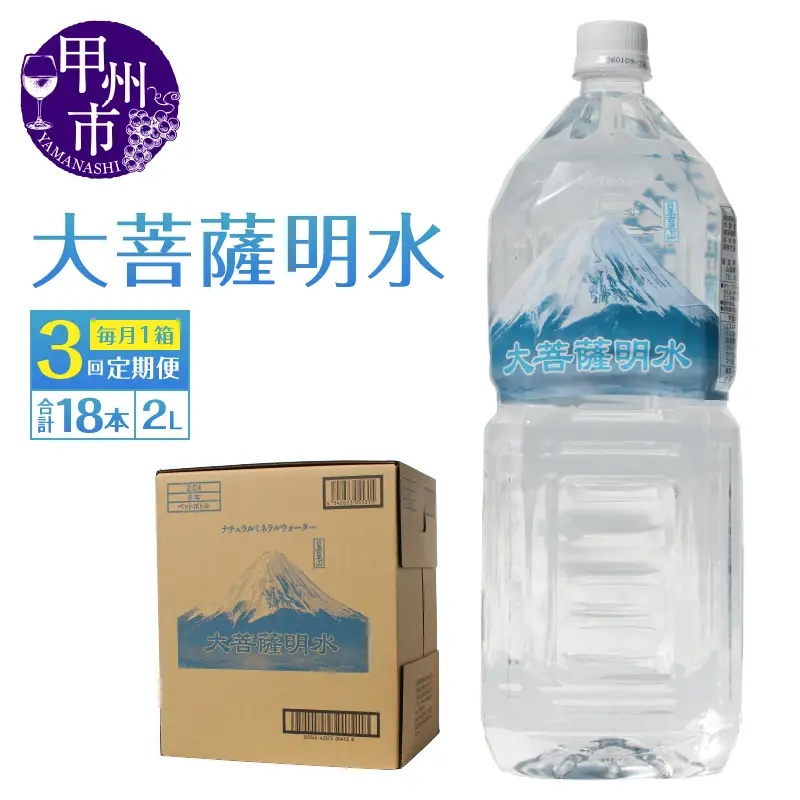 【3回定期便】大菩薩明水 2L×6本（1箱）×3ヶ月 計18本 ミネラルウォーター 飲料水 軟水 地震 台風 津波 土砂災害 災害 天災 保存水（HK）B15-443