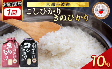 米 コシヒカリ・きぬひかり 食べ比べ 10kg 精米 白米