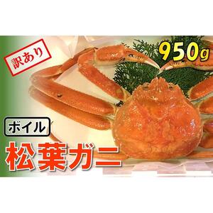 【魚倉】足1本なしボイル松葉ガニ (特大950g) 訳あり