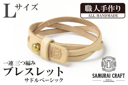 サムライクラフト 一連 三つ編みブレスレット サドルベーシック＜Lサイズ＞ ブレスレット レザーブレス レザー 本革 革小物 サドルレザー ヌメ革 日本製 手作り ハンドメイド ファッション メンズ 小物 Samurai Craft【株式会社Stand Field】ta410-L