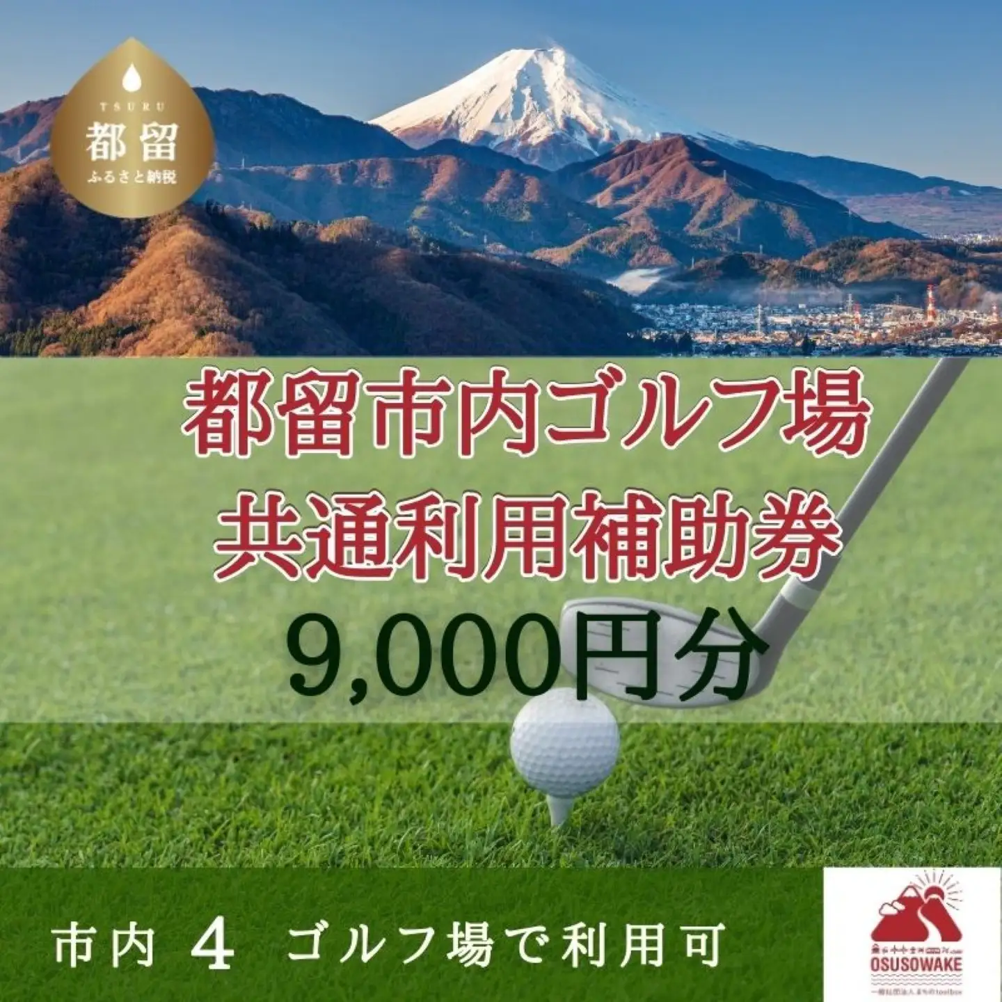 【9,000円分】　山梨県都留市内　ゴルフ場共通利用券