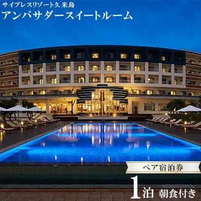 宿泊券 【サイプレスリゾート久米島】アンバサダースイートルーム 1泊朝食付きペア宿泊券