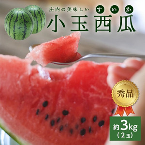 SA2949　庄内の美味しい 小玉すいか 秀品　約3kg(2玉入)