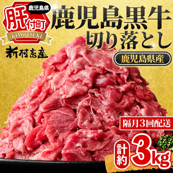 【C01010】＜定期便・全3回(隔月)＞満足便 鹿児島黒牛切り落とし(約1kg×3回・計約3kg)牛肉専門店自慢 鹿児島 国産 九州産 黒牛 鹿児島黒牛 切り落し 切落し 切落とし カット スライス 定期便 牛肉 ビーフ カレー 肉じゃが 冷凍 隔月 定期便 ギフト 贈答【新村畜産】
