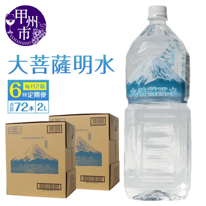 【6回定期便】大菩薩明水 2L×12本（2箱）×6ヶ月 計72本 ミネラルウォーター 飲料水 軟水 地震 台風 津波 土砂災害 災害 天災 保存水（HK）E8-440